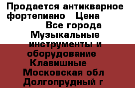 Продается антикварное фортепиано › Цена ­ 300 000 - Все города Музыкальные инструменты и оборудование » Клавишные   . Московская обл.,Долгопрудный г.